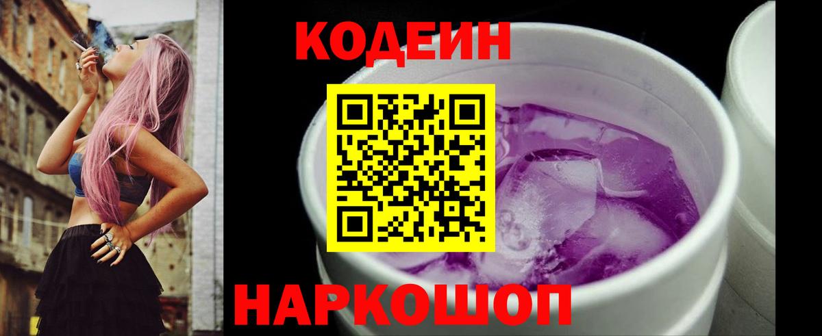 Codein напиток Lean (лин) Дальнегорск